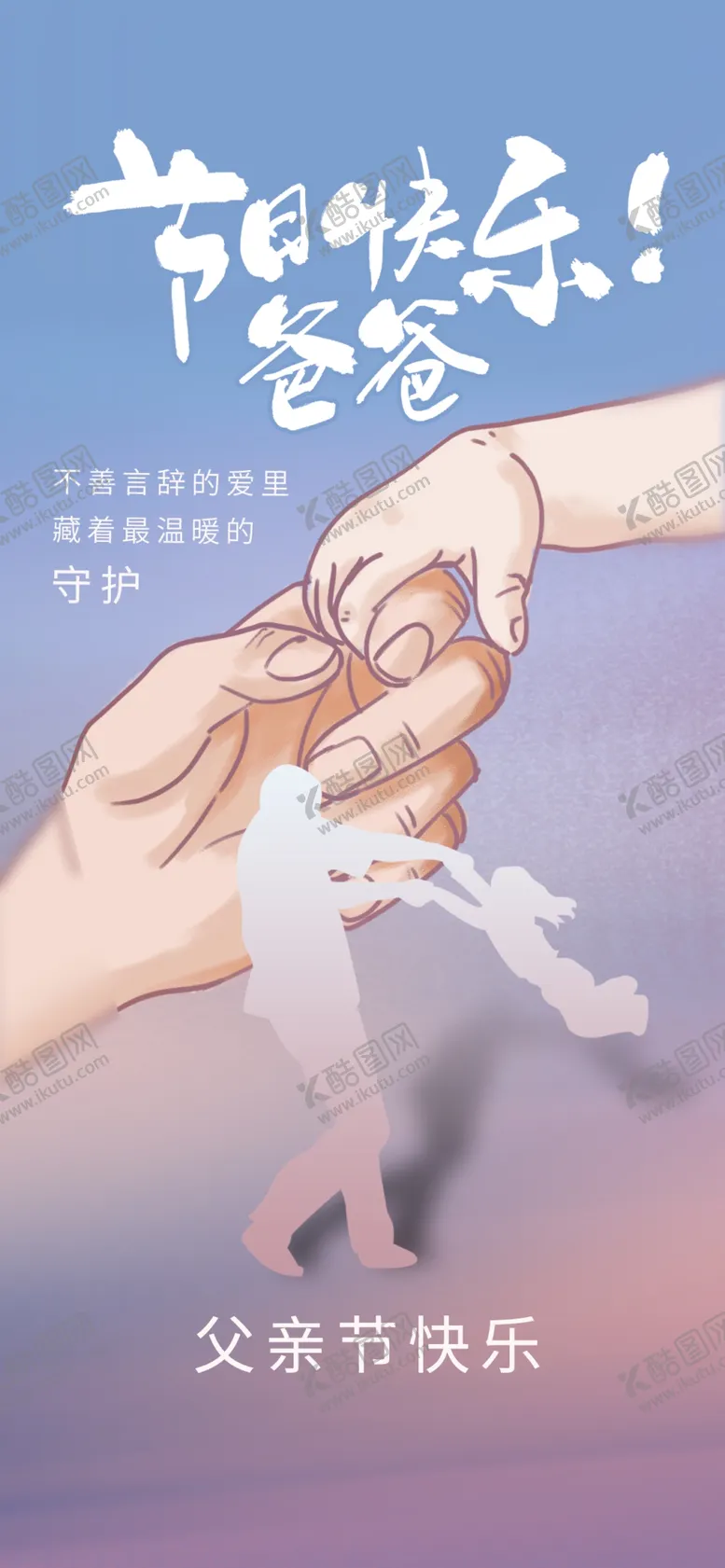 编号：63705601201952114474【酷图网】源文件下载-父亲节手拉手海报