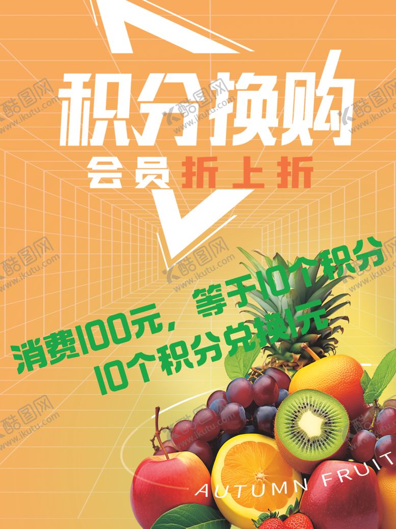 编号：21531002260218353596【酷图网】源文件下载-水果店积分换购