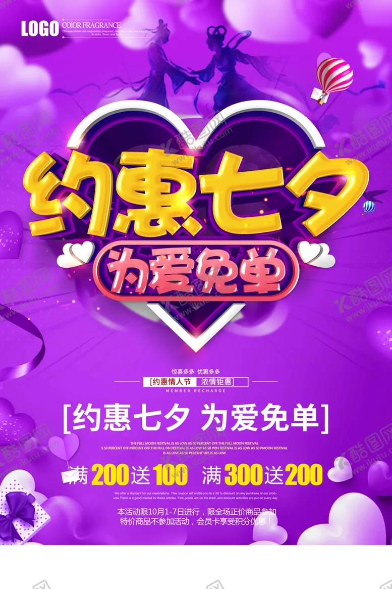 编号：87714006250422324517【酷图网】源文件下载-约惠七夕