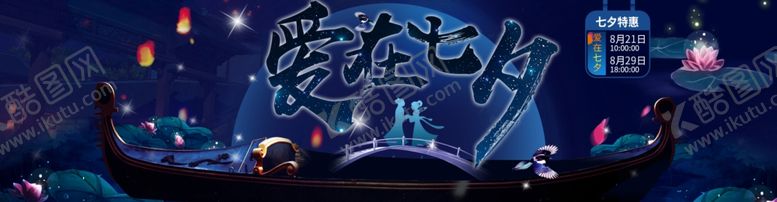 编号：43537509201323342139【酷图网】源文件下载-爱在七夕永坠爱河