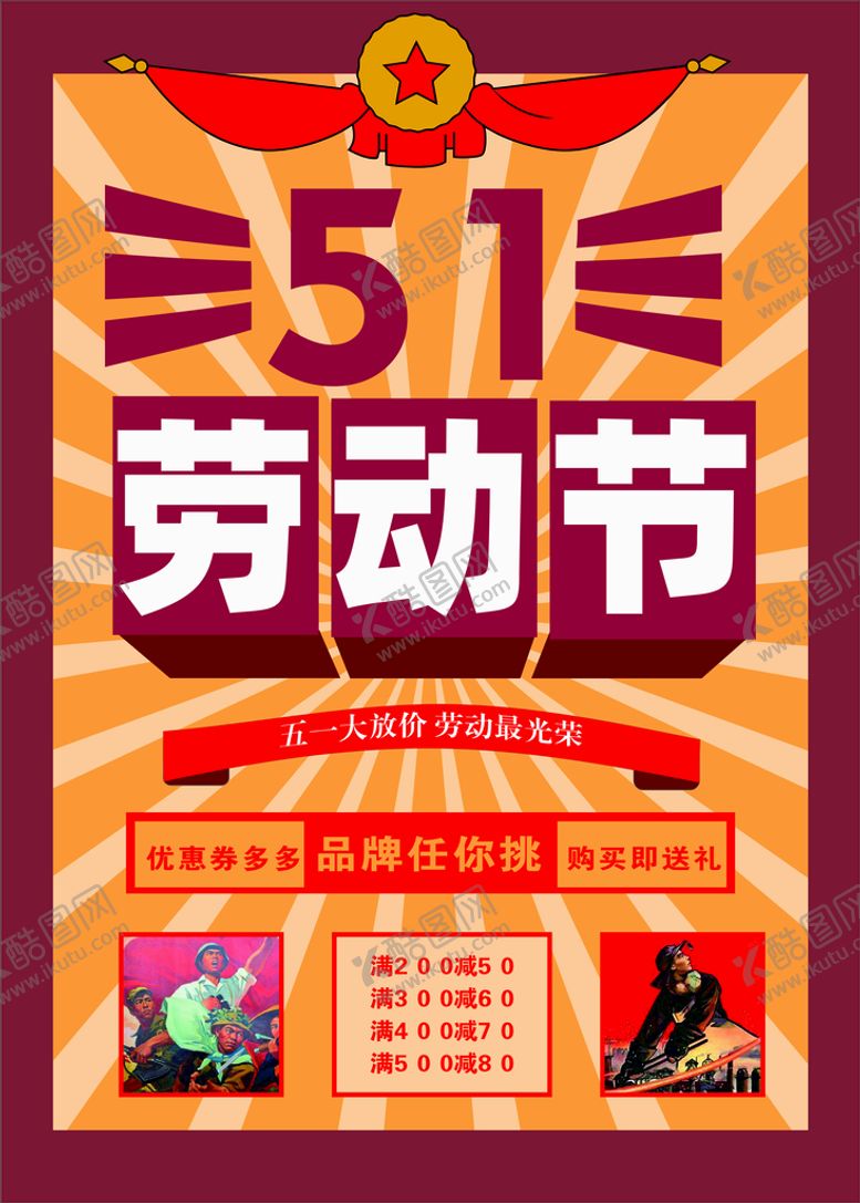 编号：26935010081311033207【酷图网】源文件下载-51劳动节海报