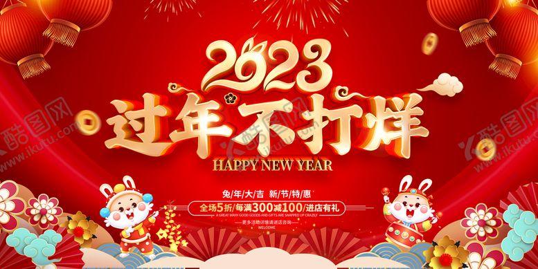 编号：26750409181138005680【酷图网】源文件下载-过年不打烊
