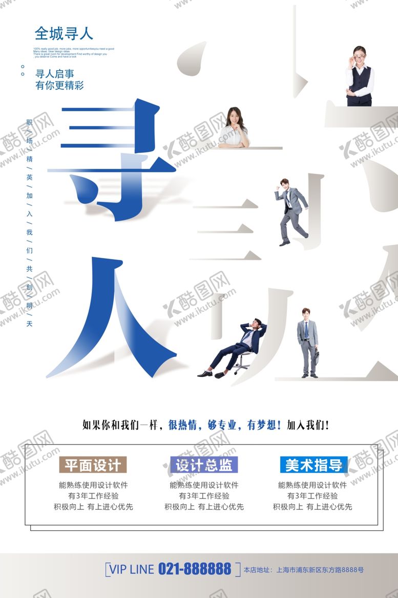 编号：17032403131740528127【酷图网】源文件下载-招聘海报
