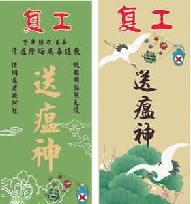 复工送瘟神