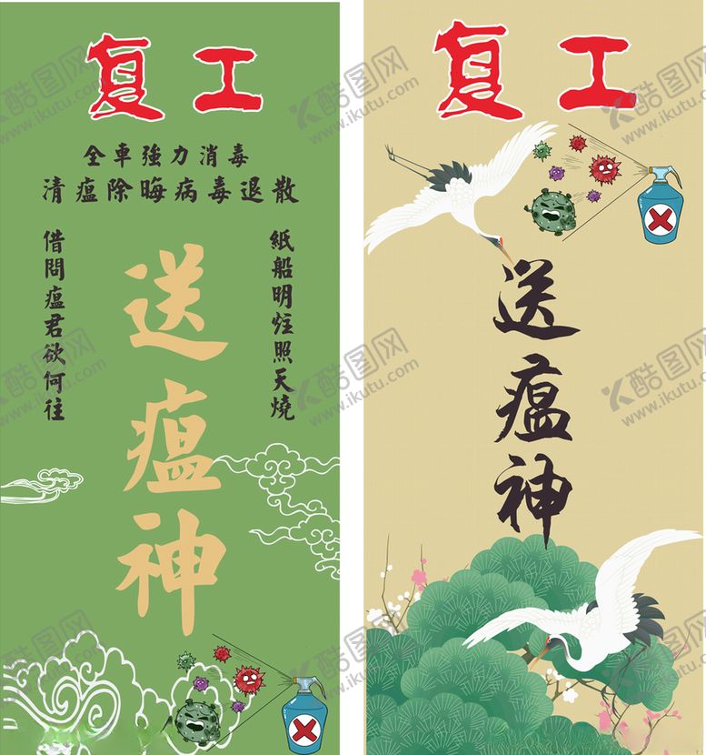 编号：57502007081419403059【酷图网】源文件下载-复工送瘟神