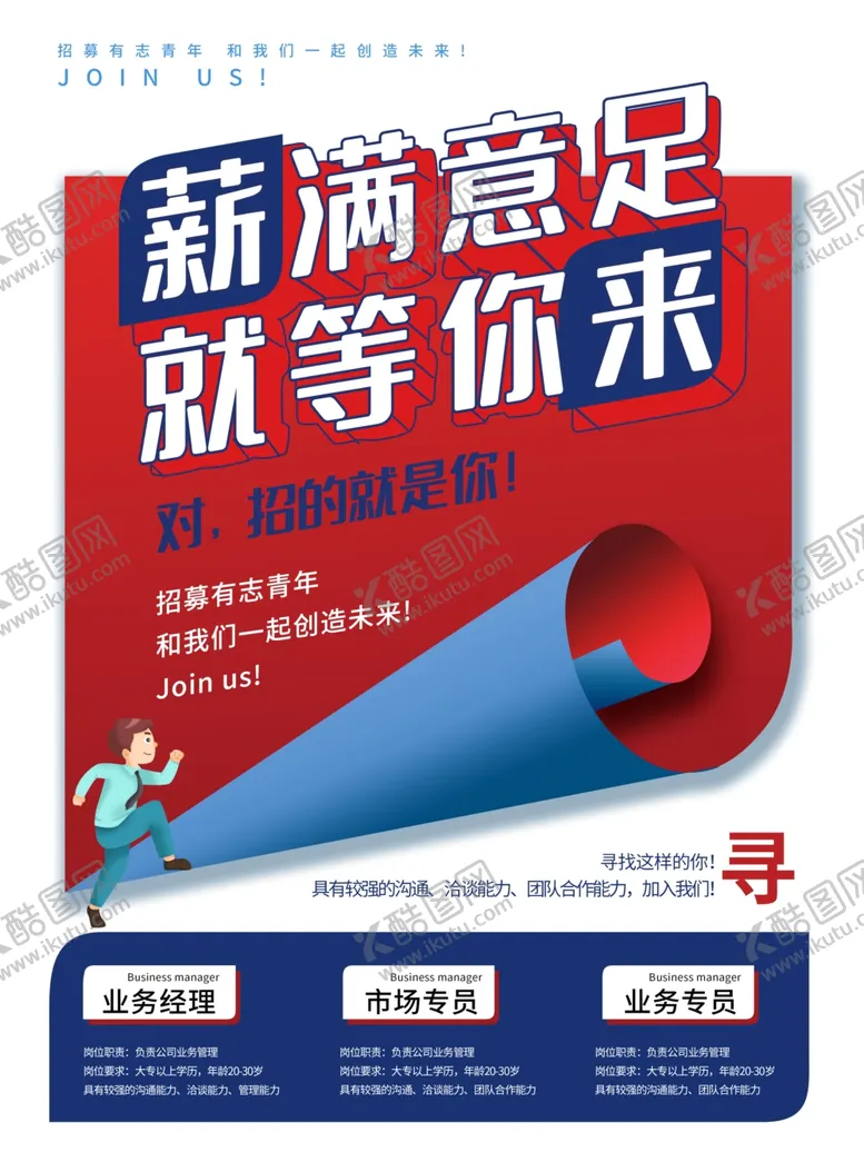 编号：60772804191124579851【酷图网】源文件下载-招聘海报