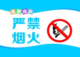 严禁标识牌