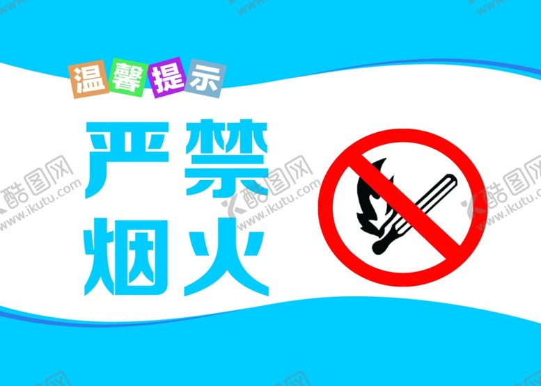 编号：34860005160550034604【酷图网】源文件下载-严禁标识牌
