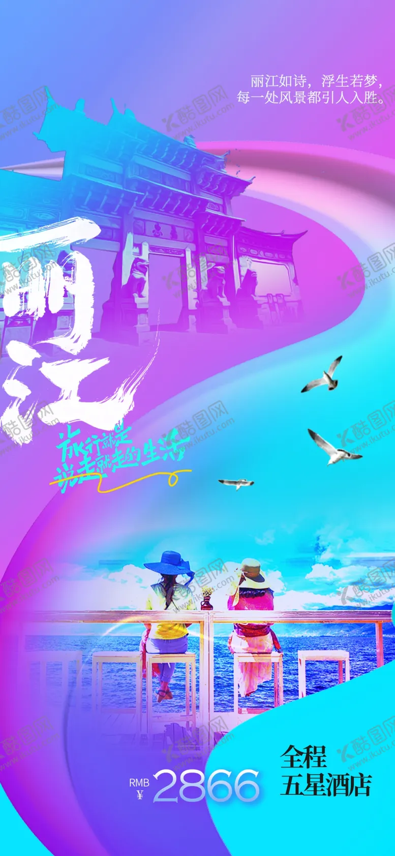 编号：70512601250755063765【酷图网】源文件下载-丽江城市旅游海报