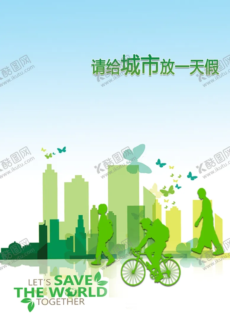 编号：36054604091225003069【酷图网】源文件下载-世界环境日