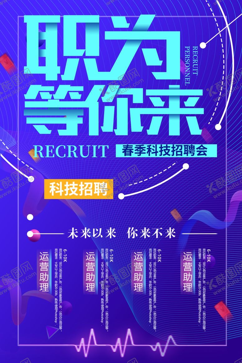 编号：84307809190428368888【酷图网】源文件下载-招聘