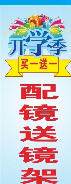 开学季配镜海报买一送一配镜有礼