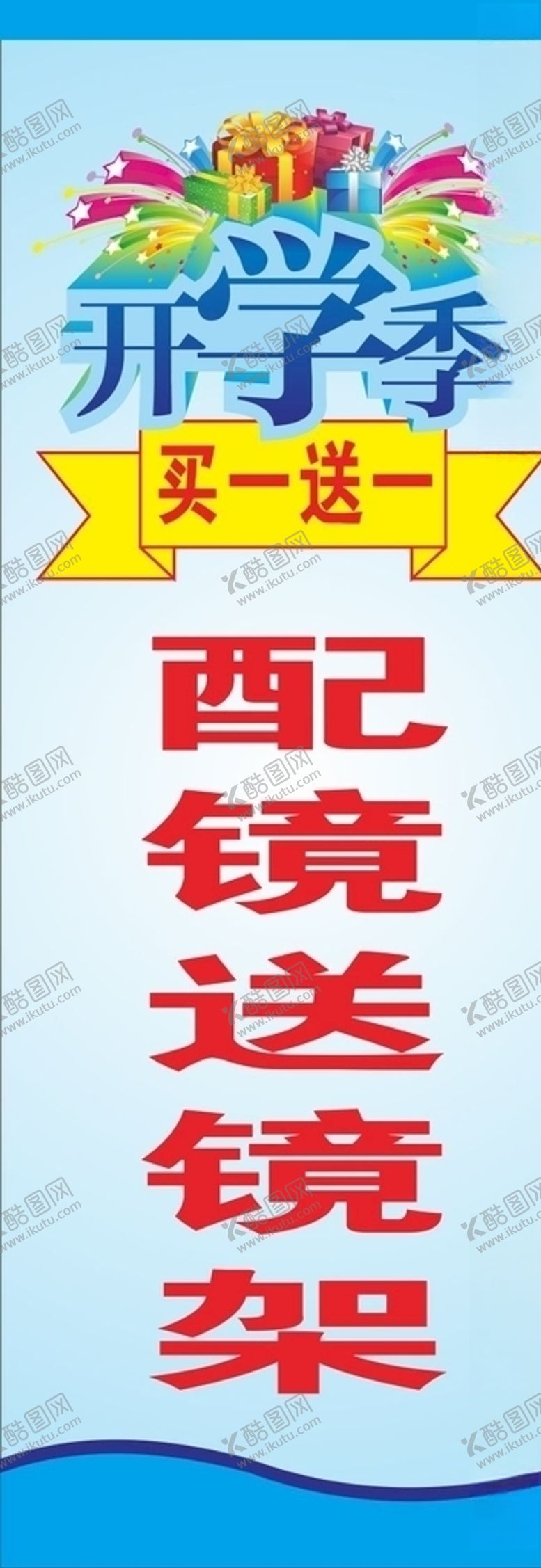 编号：42324005052254579785【酷图网】源文件下载-开学季配镜海报买一送一配镜有礼