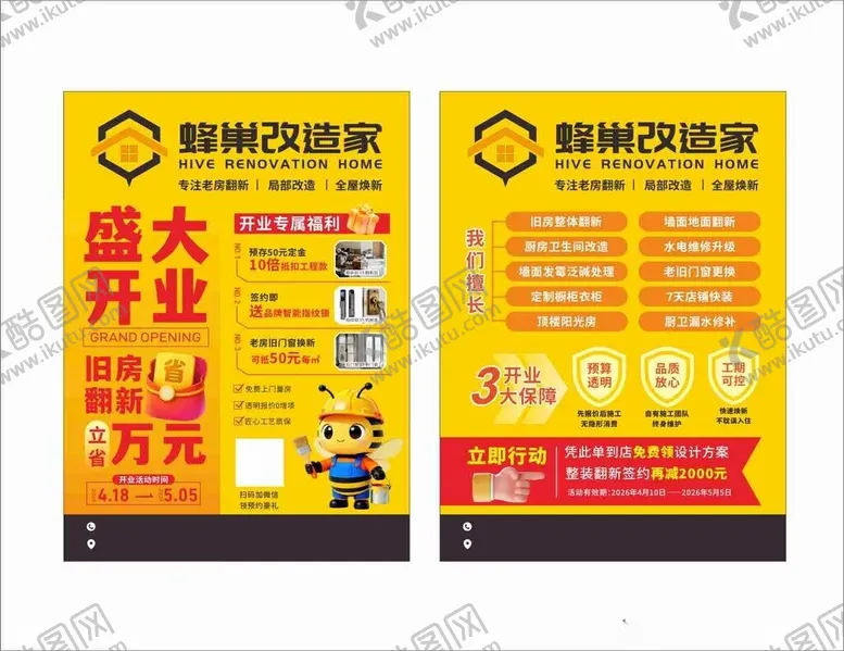 编号：34844404280038287819【酷图网】源文件下载-蜂巢改造家宣传单