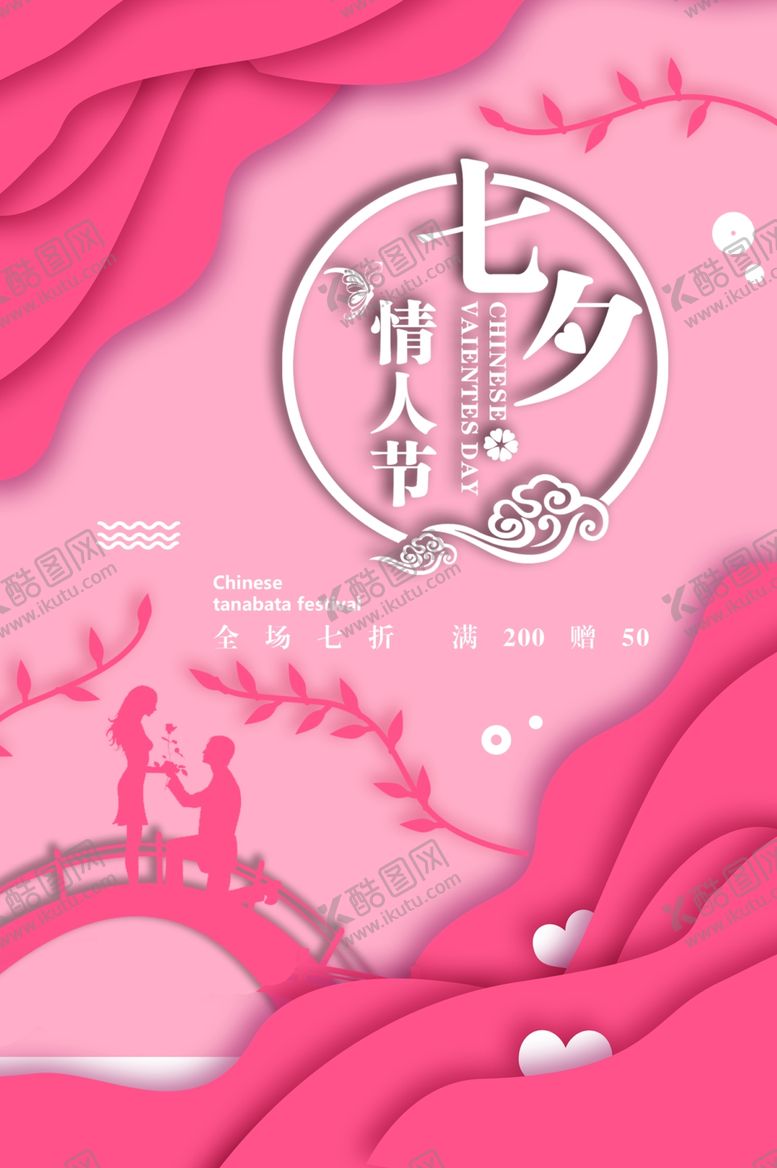 编号：73471105172053429795【酷图网】源文件下载-七夕情人节