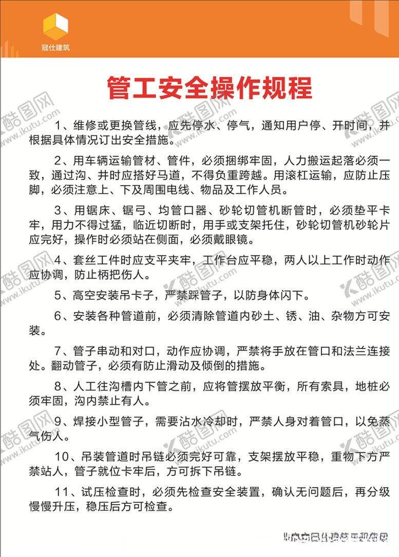 编号：37544307072357592397【酷图网】源文件下载-管工安全操作