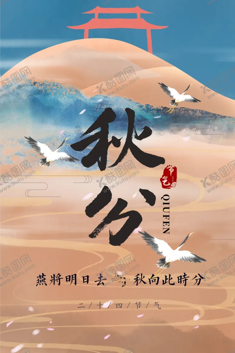 编号：41254312081941084573【酷图网】源文件下载-秋分