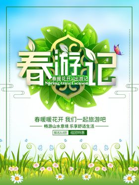春季旅游
