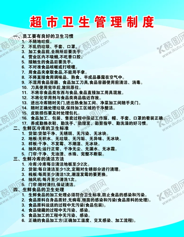 编号：65201204222342021422【酷图网】源文件下载-超市卫生制度