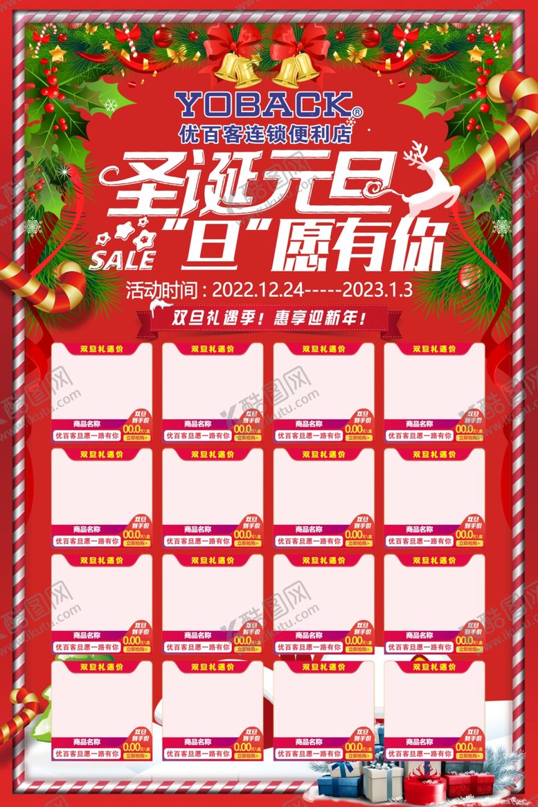 编号：80931409141439158937【酷图网】源文件下载-圣诞元旦 旦愿有你 海报