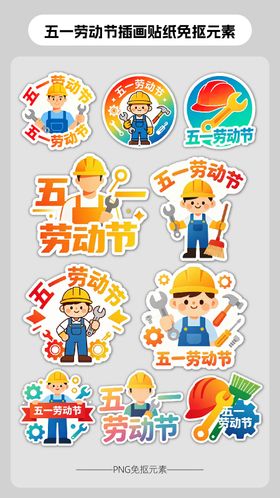 五一劳动节插画贴纸免抠元素