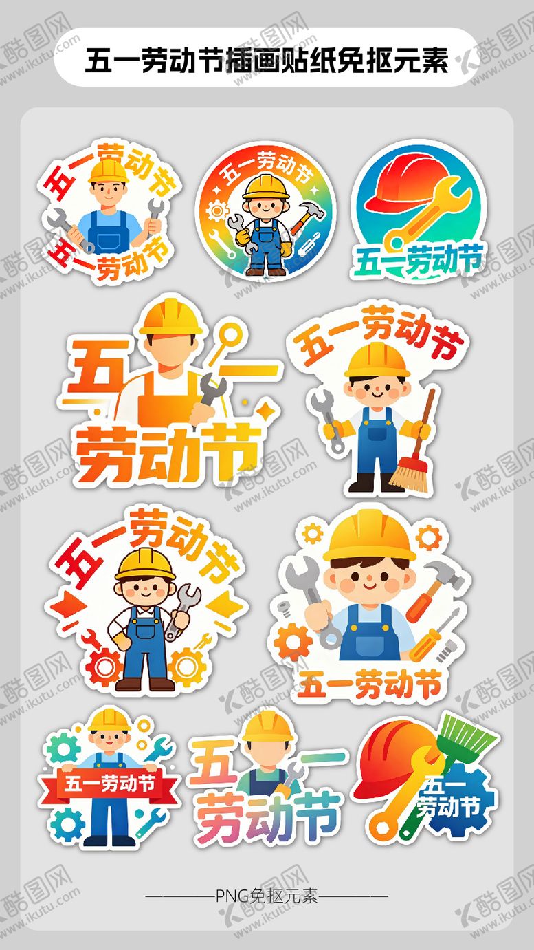 编号：44131004200211446111【酷图网】源文件下载-五一劳动节插画贴纸免抠元素