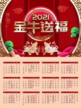 2021年金牛送福日历挂历海报
