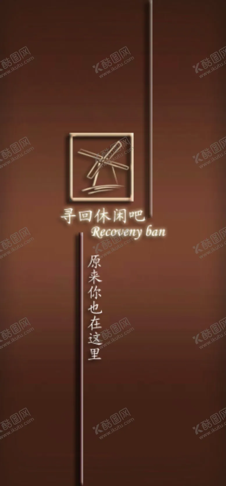 编号：56851905080121528630【酷图网】源文件下载-寻回水吧菜单宣传单封面