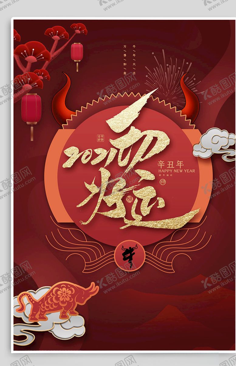 编号：40978404180337245279【酷图网】源文件下载-牛年海报