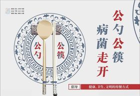 公筷公勺