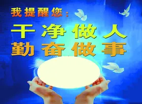 干净做人勤奋做事