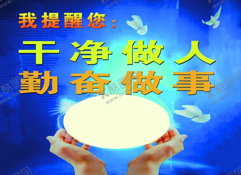 编号：66264710082208373717【酷图网】源文件下载-干净做人勤奋做事