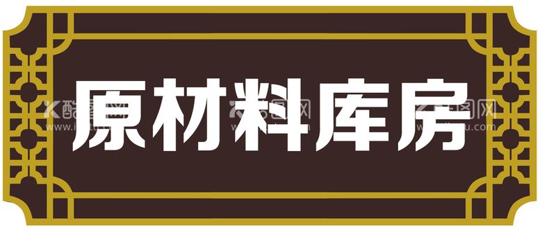 编号：16513710152206421715【酷图网】源文件下载-门牌