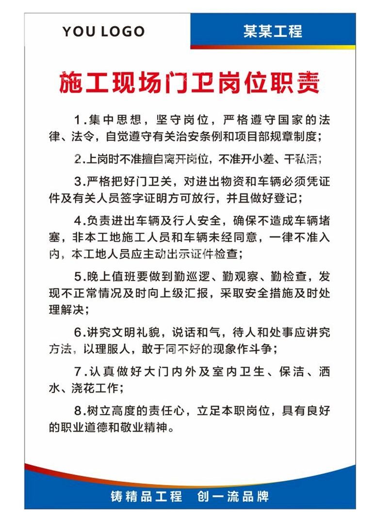 编号：93712511112352268115【酷图网】源文件下载-施工现场门卫岗位职责