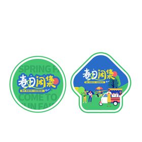 春天拍卖计划跳蚤市场门头地贴