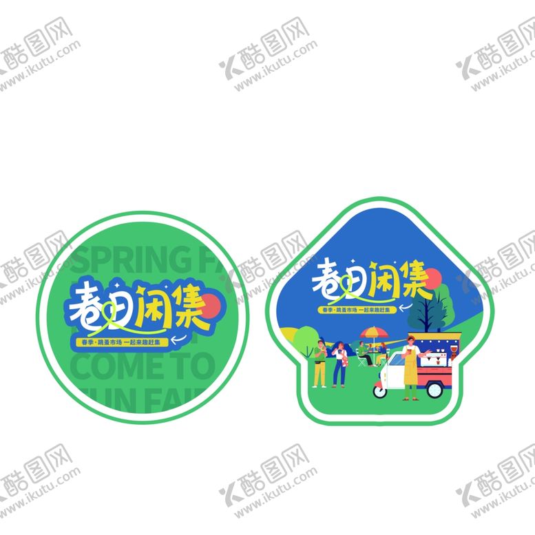 编号：91605609230518251308【酷图网】源文件下载-春天拍卖计划跳蚤市场门头地贴