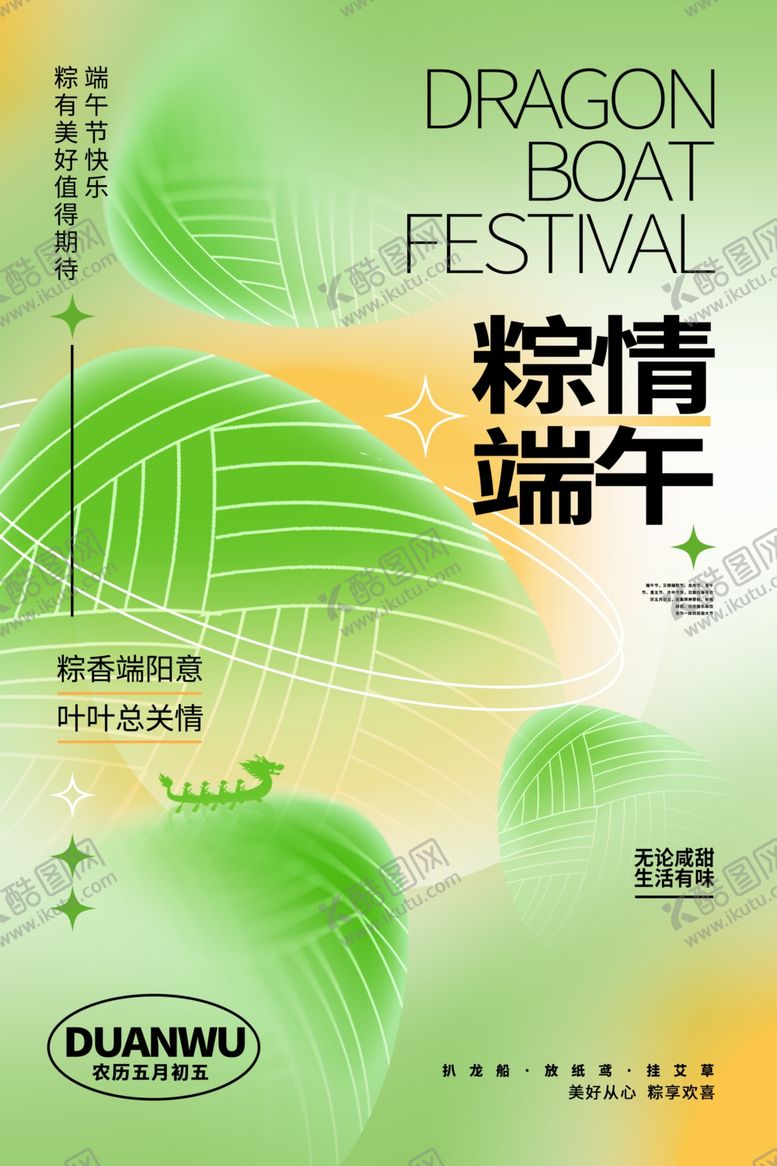 编号：70808205240538573396【酷图网】源文件下载-粽情端午