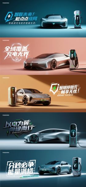 新能源汽车充电桩海报系列