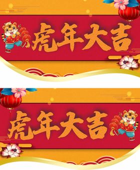 2023新年大吉展板吊旗