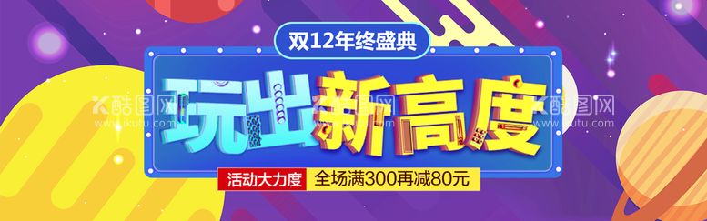 编号：58492310011906188450【酷图网】源文件下载-双十二BANNER