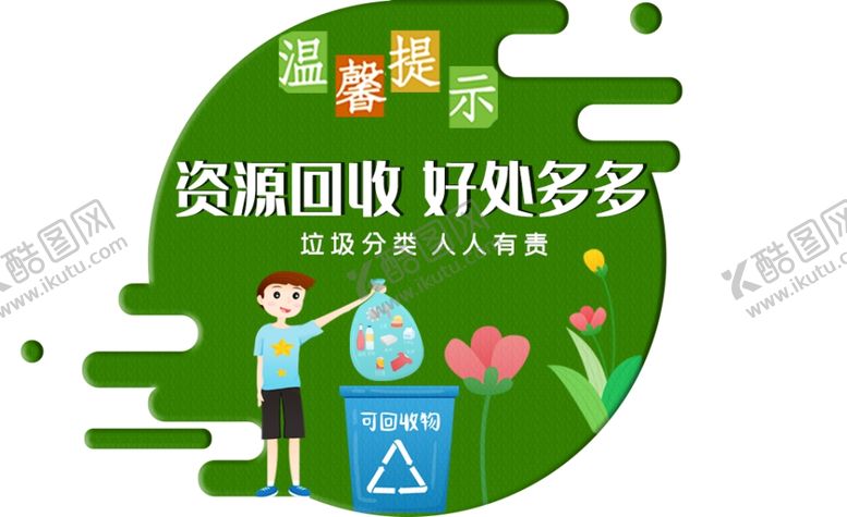 编号：96818309191626229699【酷图网】源文件下载-垃圾归类