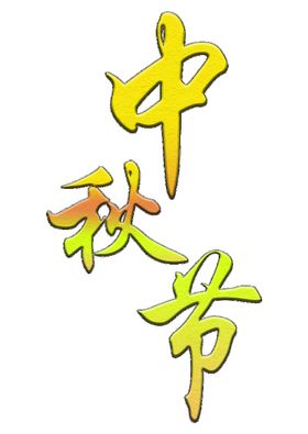 中秋节字体