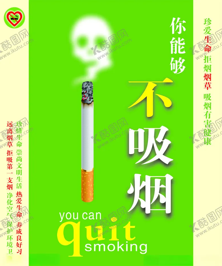 编号：18597002152318132128【酷图网】源文件下载-戒烟海报