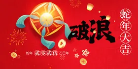蛇年展板卡通春节海报春节晚会舞台