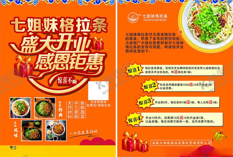 编号：91466202201433377333【酷图网】源文件下载-七姐妹格拉条传单