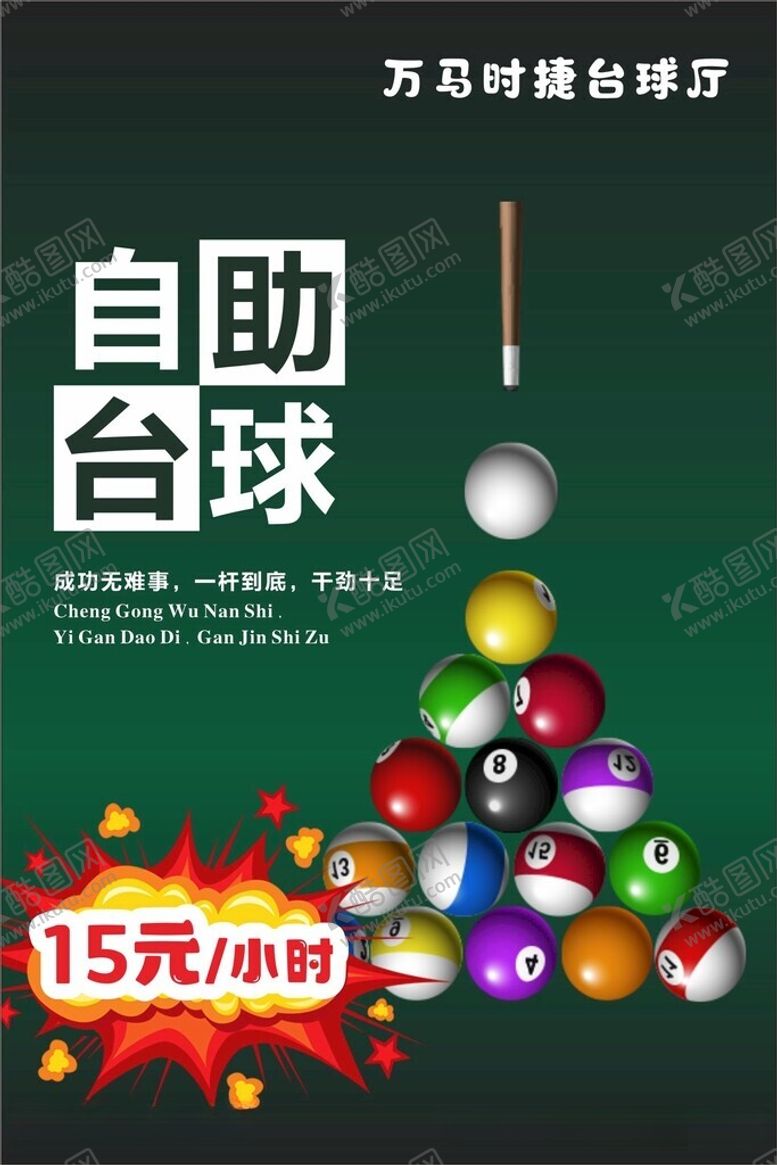 编号：42981712210506527993【酷图网】源文件下载-台球海报