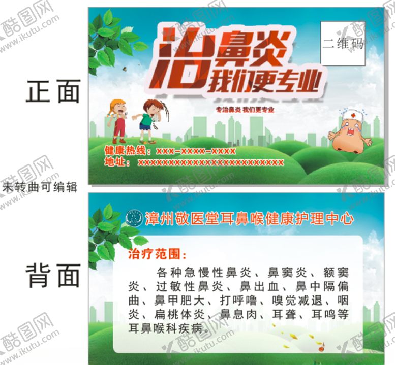 编号：88006507042326291751【酷图网】源文件下载-漳州敬医堂鼻炎治疗宣传卡片名片