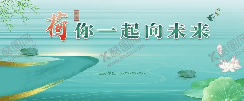 编号：61453809140720447138【酷图网】源文件下载-荷花节活动背景你一起向未来