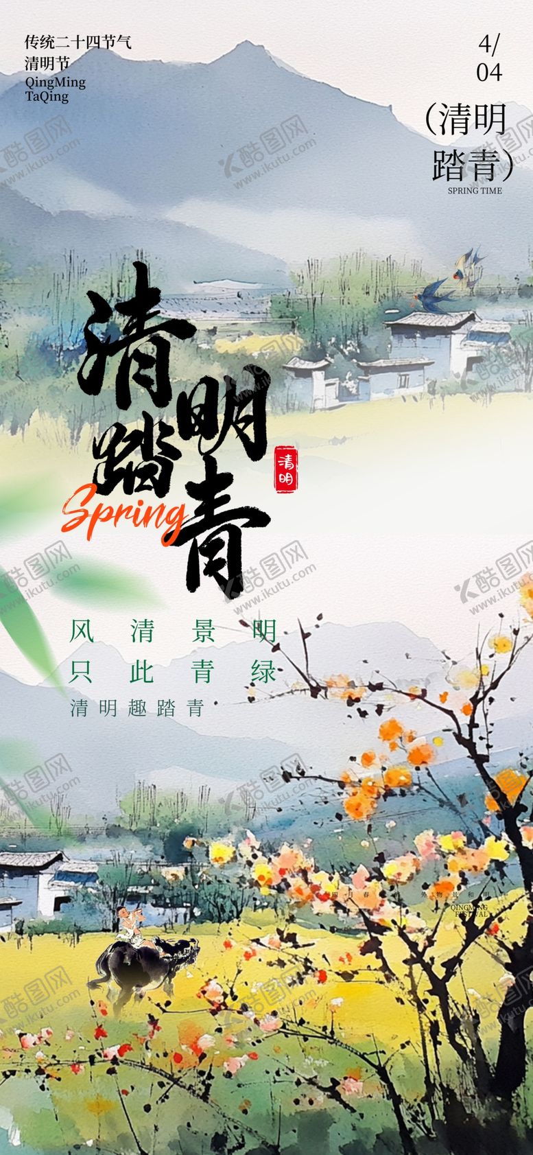 编号：61143204081113492840【酷图网】源文件下载-清明节