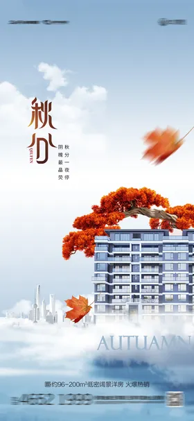 秋分节气海报二十四城市地产落叶